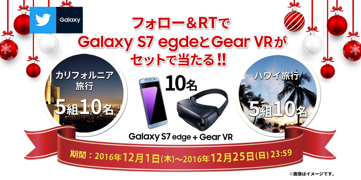 Galaxy Mobile Japan クリスマスボックス キャンペーン実施中 ハワイ旅行 カリフォルニア旅行 Gear Vrが当たるチャンス フォロー リツイート 結果がすぐに届く Galaxyに願いを 詳細 T Co 0iy8ecgoym T Co H8fjcygas5