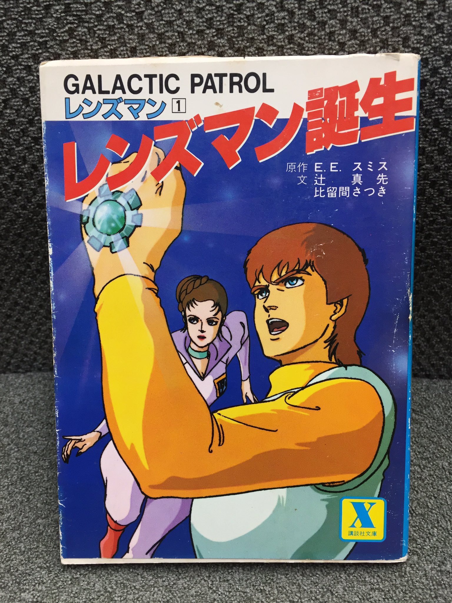 Twitter এ 吉田正高 講談社x文庫から刊行された Galactic Patrol レンズマン シリーズ スペオぺの名作 レンズマン シリーズの日本製アニメ版のうち こちらは映画版ではなく テレビアニメ版のノベライズ というややこしさに加えて 各巻の執筆者も全て異なって