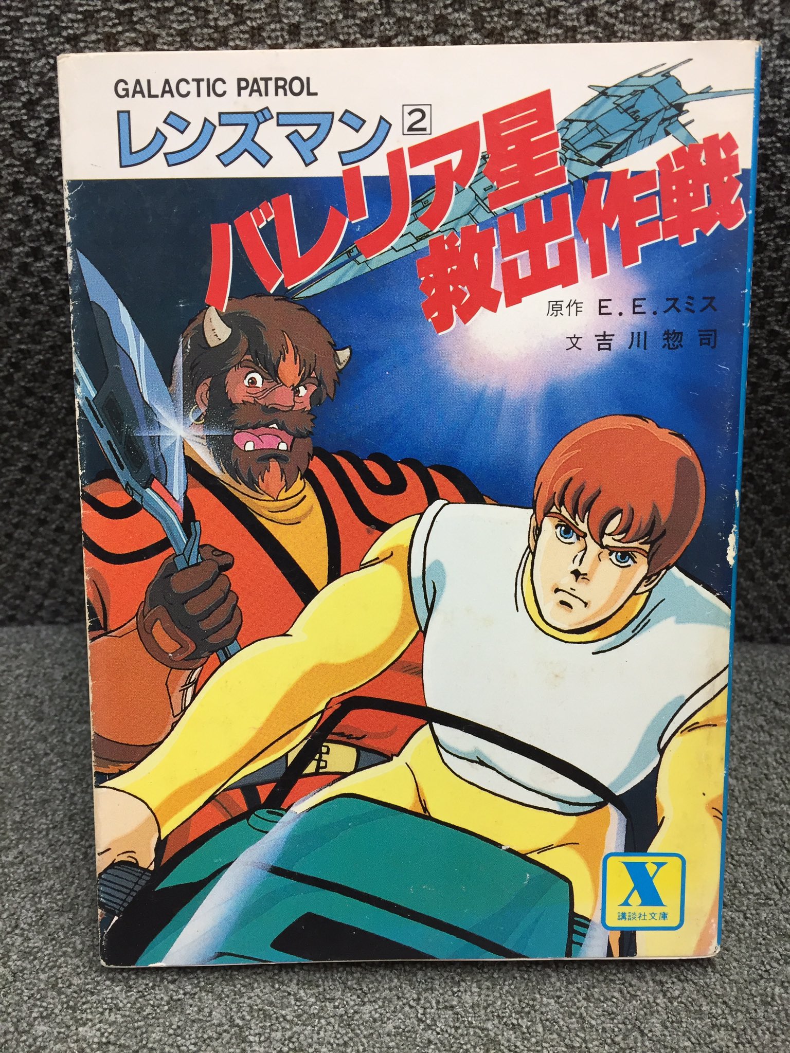 Twitter এ 吉田正高 講談社x文庫から刊行された Galactic Patrol レンズマン シリーズ スペオぺの名作 レンズマン シリーズの日本製アニメ版のうち こちらは映画版ではなく テレビアニメ版のノベライズ というややこしさに加えて 各巻の執筆者も全て異なって