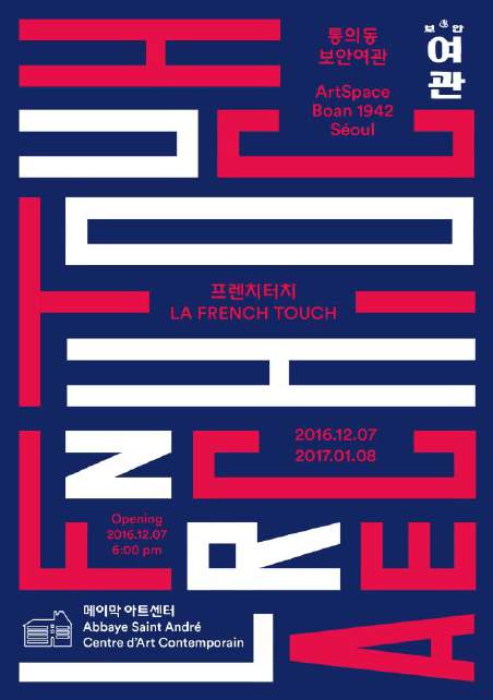 FranceenCoree's tweet image. Evénement de clôture de l’#AnnéeFranceCorée : exposition La French Touch à Séoul (Artspace Boan) du 7 décembre 2016 au 8 janvier 2017