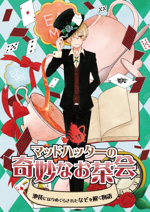 ট ইট র Rdg 告知 ロケなぞ マッドハッター の奇妙なお茶会 の制作をrdgが行いました 12月17 18日池袋で行われるコスプレイベントでの実施いたします よろしければお越しください Fのあいさんに イラストをお願いした 可愛いお話 です T Co