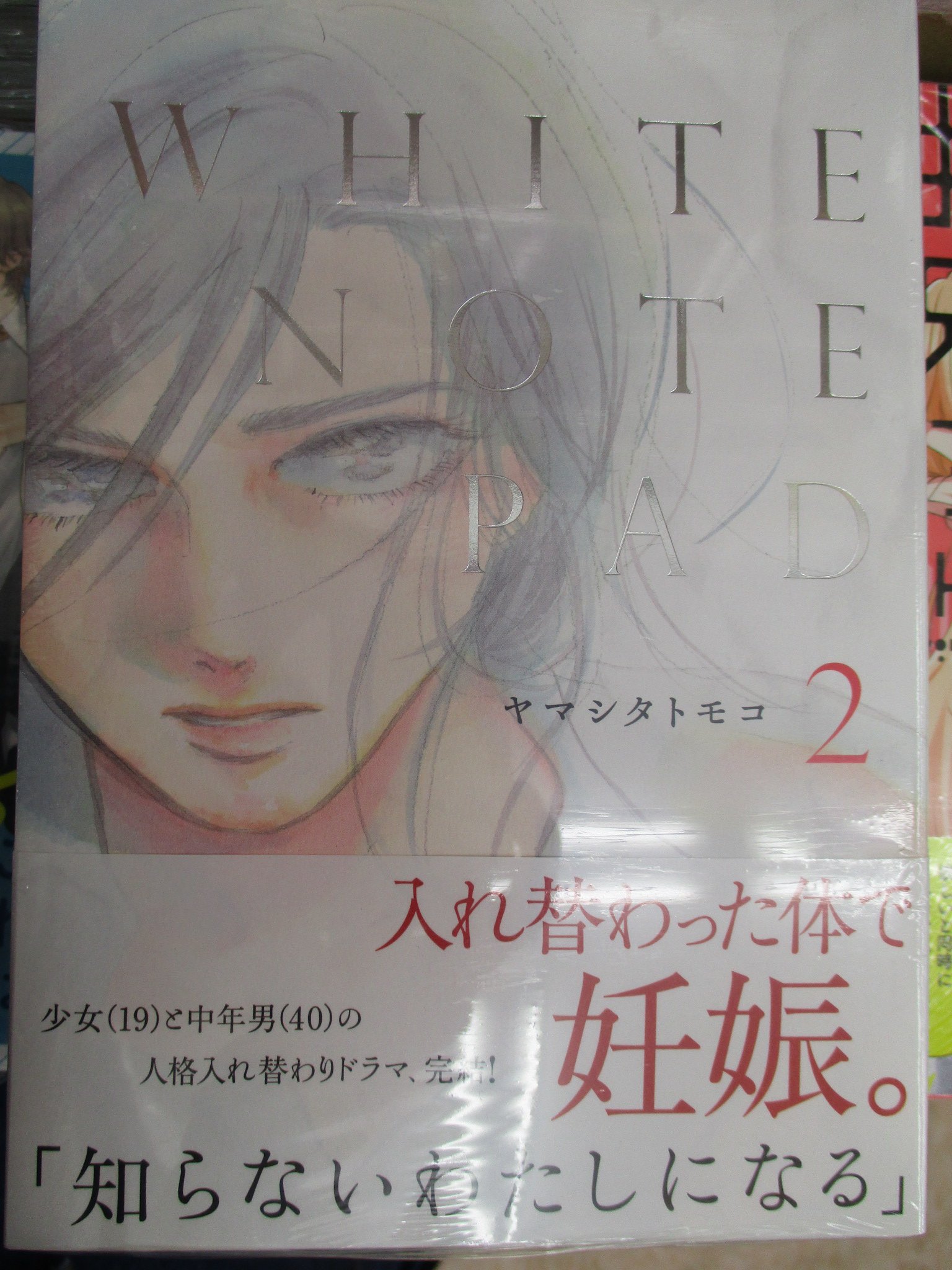 アニメイト京都 新刊情報 ヤマシタトモコ先生 ｗｈｉｔｅ ｎｏｔｅ ｐａｄ ２巻 が入荷しました 少女 19 と中年男 40 の人格入れ替わりドラマ完結どすえ 入れ替わった体で妊娠 是非結末をご覧ください T Co Jmlpzsft6r Twitter