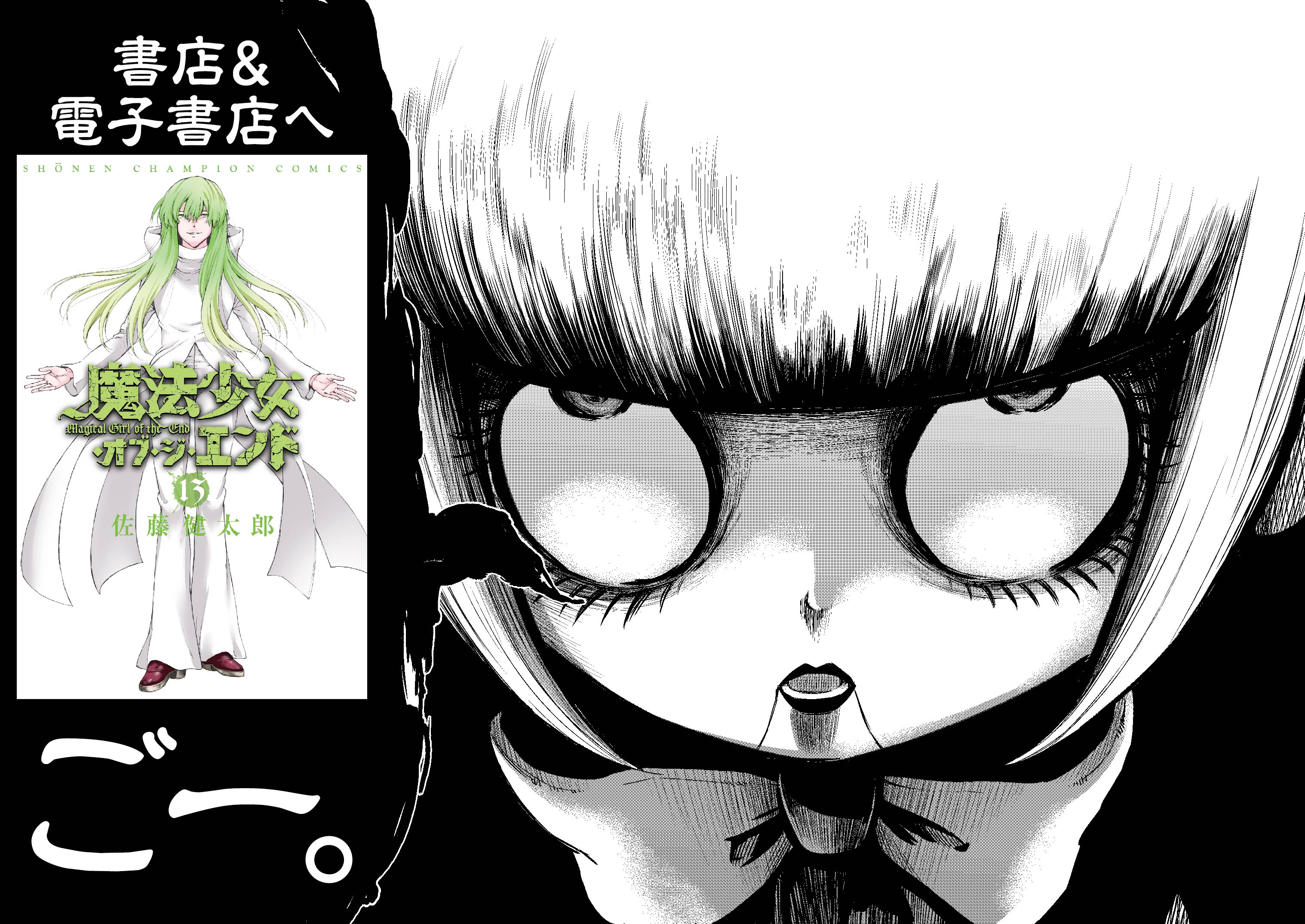 週刊少年チャンピオン編集部 Twitterren まじかる最新刊 単行本 魔法少女 オブ ジ エンド 第13巻 発売です T Co Xcrbugykxc Twitter