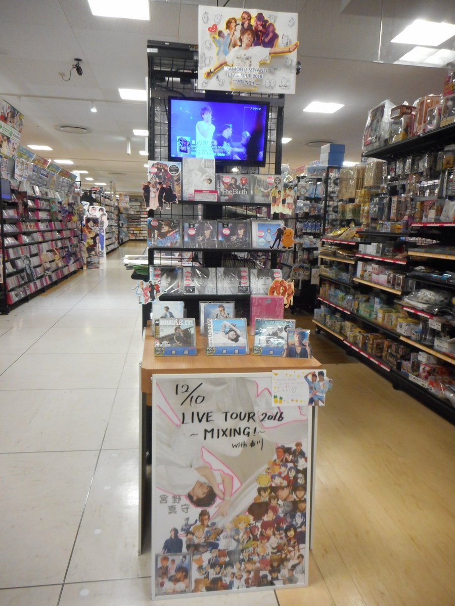 O Xrhsths アニメガ ソフマップ高松瓦町flag店 Sto Twitter コーナー紹介 Mamoru Miyano Live Tour 16 Mixing 香川公演まで残り2日です 香川公演を記念して宮野さんのコーナーを展開中です 是非ご覧になってみてください 皆様のご来店をお待ちし O Xrhsths アニメガ ソフマップ高松瓦町flag店 Sto Twitter コーナー紹介 Mamoru Miyano Live Tour 16 Mixing 香川公演まで残り2日です 香川公演を記念して宮野さんのコーナーを展開中です 是非ご覧になってみてください 皆様のご来店をお待ちし