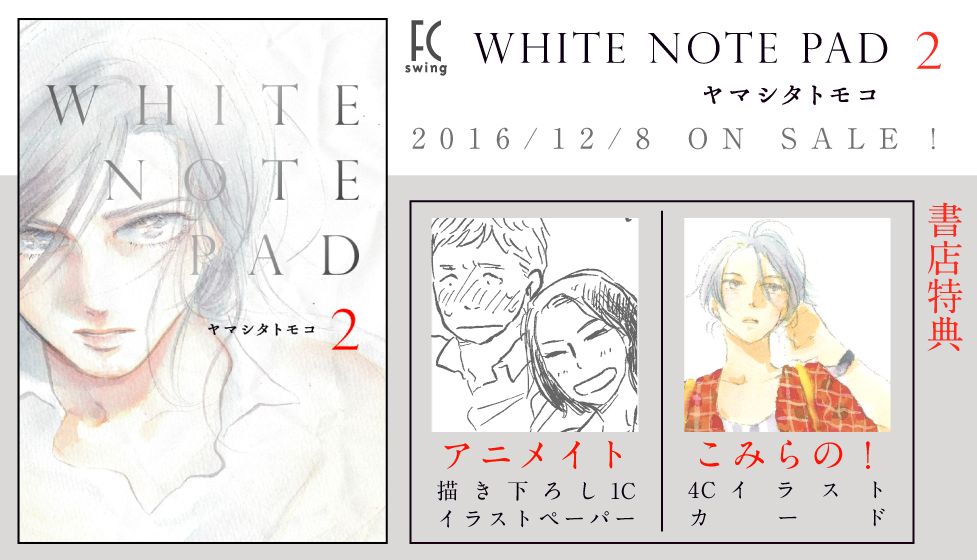 フィール ヤング編集部 本日発売コミックス特典情報 ヤマシタトモコ White Note Pad 2巻の特典情報をまとめました 描き下ろしペーパー モノクロ アニメイト イラストカード カラー こみらの プロジェクト参加店舗 T Co