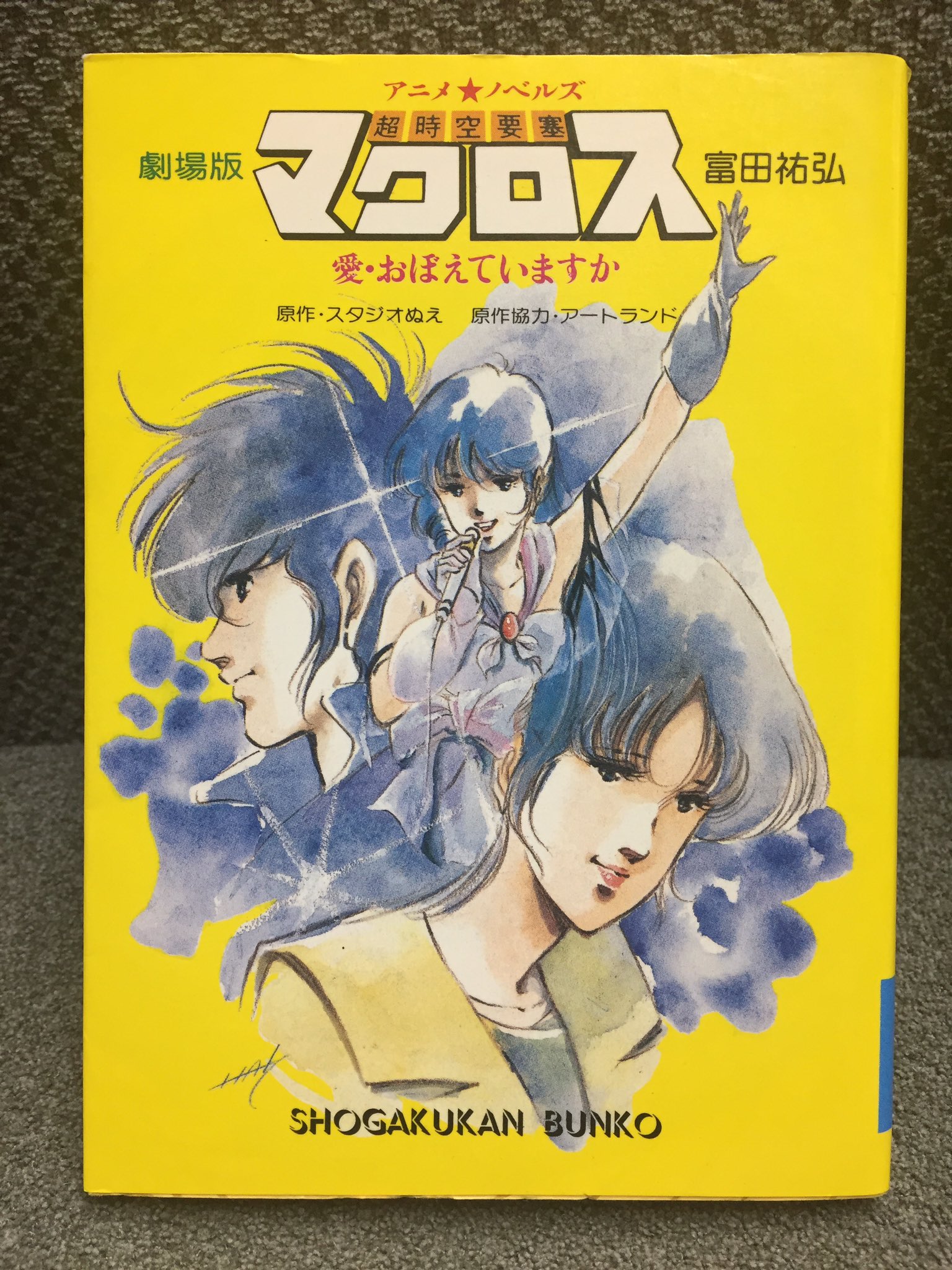 Twitter 上的 吉田正高 劇場アニメ 超時空要塞マクロス 愛 おぼえていますか のノベライズ アニメージュ文庫から早瀬未沙が主人公の小説 早瀬未沙 白い追憶 が発売されていたにもかかわらず 本作も未沙視点で綴られていて みんな未沙好きすぎ 苦笑 なお本作