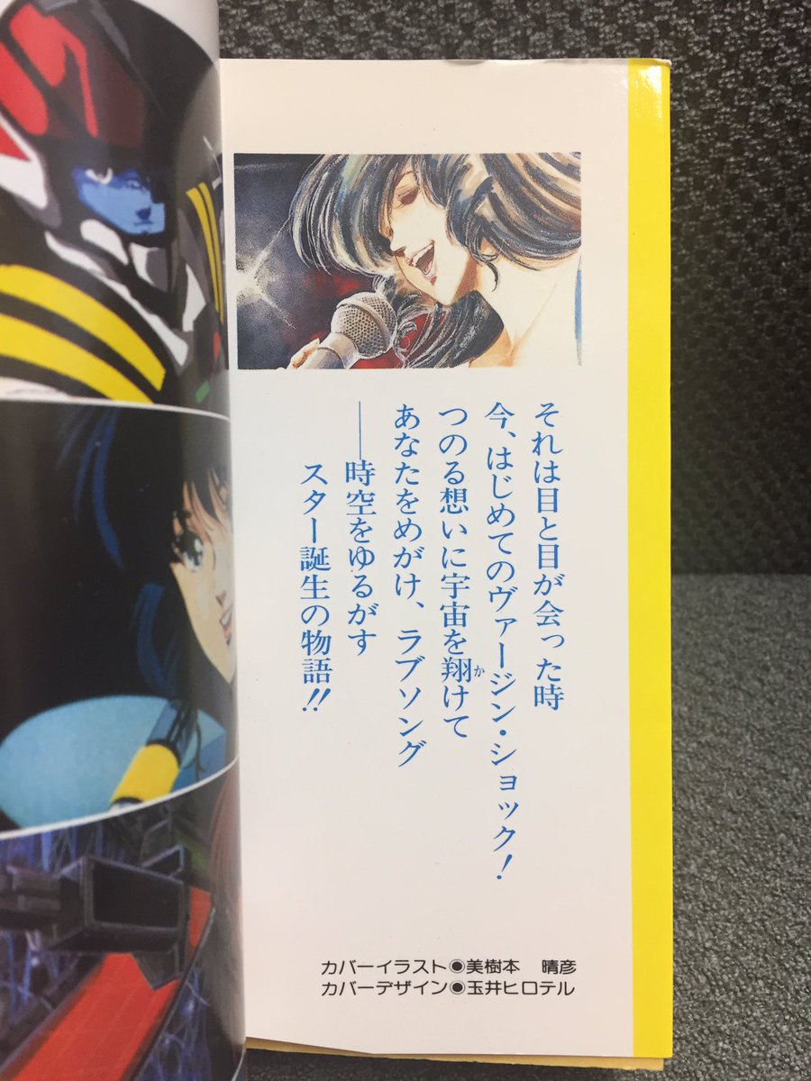 Twitter 上的 吉田正高 劇場アニメ 超時空要塞マクロス 愛 おぼえていますか のノベライズ アニメージュ文庫から早瀬未沙が主人公の小説 早瀬未沙 白い追憶 が発売されていたにもかかわらず 本作も未沙視点で綴られていて みんな未沙好きすぎ 苦笑 なお本作