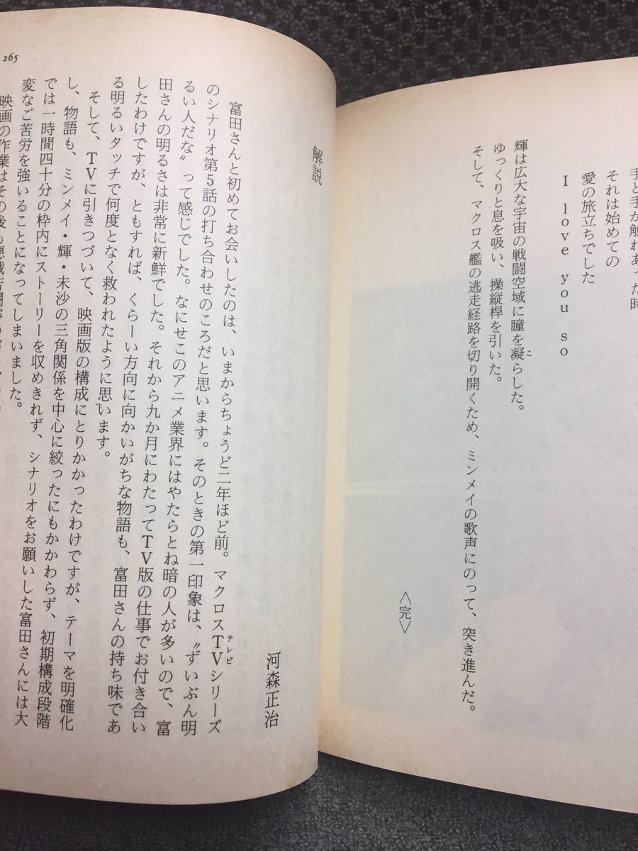 Twitter 上的 吉田正高 劇場アニメ 超時空要塞マクロス 愛 おぼえていますか のノベライズ アニメージュ文庫から早瀬未沙が主人公の小説 早瀬未沙 白い追憶 が発売されていたにもかかわらず 本作も未沙視点で綴られていて みんな未沙好きすぎ 苦笑 なお本作