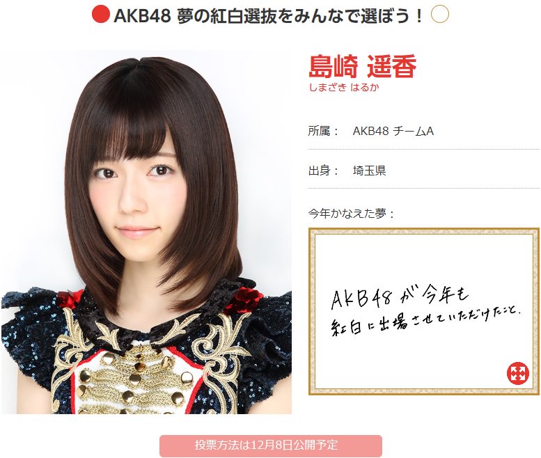 ぱるるnews 投票開始 ぱるるを紅白センタへーへ 紅白公式アプリをダウンロードしてください 1端末1票なので確実に 島崎遥香 を選んでください 削除すると無効になるので紅白本番までアンインストールしないように注意を T Co
