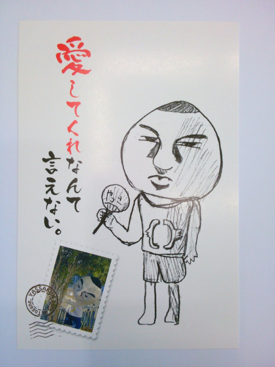 東金市非公認キャラクターやっさくん در توییتر 東京では絵葉書を無料で配るらしいよー