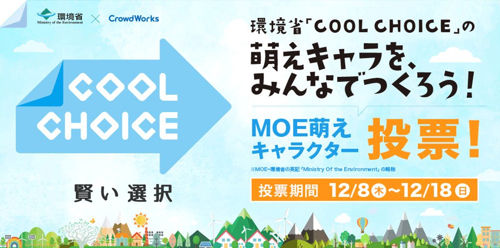 Cool Choice クールチョイス 環境省 Pa Twitter 地球温暖化対策として環境省が取り組んでいる国民運動 Cool Choice まだまだ知名度の低いcool Choiceを有名にするため イメージキャラクターを全国のみなさんから募集しました 是非お気に入りの作品に投票して Cool Choice クールチョイス 環境省 Pa Twitter 地球温暖化対策として環境省が取り組んでいる国民運動 Cool Choice まだまだ知名度の低いcool Choiceを有名にするため イメージキャラクターを全国のみなさんから募集しました 是非お気に入りの作品に投票して