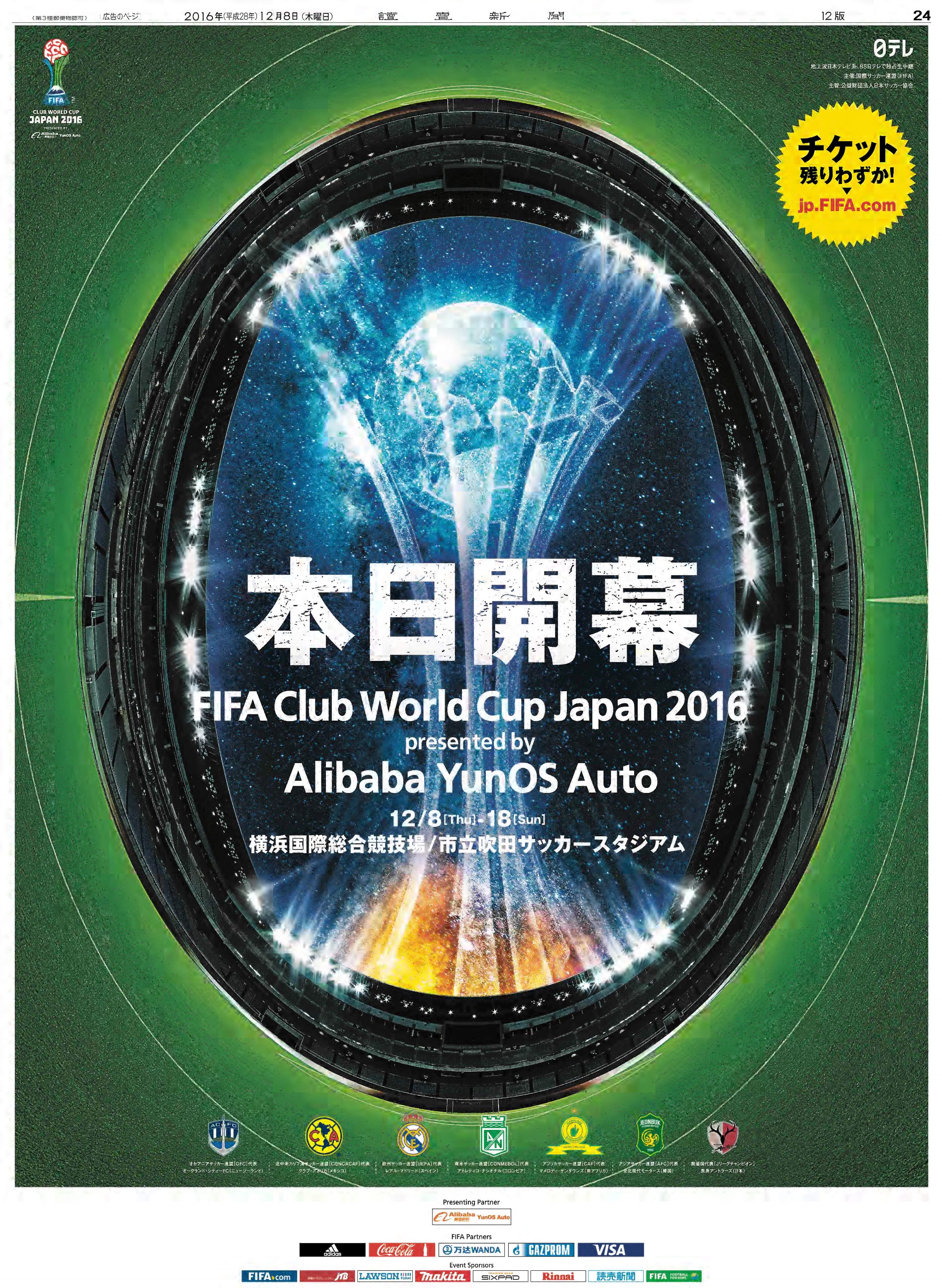 読売新聞社広告局 Fifaクラブワールドカップ Clubwc 本日開幕 開幕戦は 開催国代表 鹿島アントラーズ Vsオセアニア代表オークランド シティfc 欧州代表 レアル マドリード は 準決勝から登場 チケット残りわずか T Co 4vgnpsqfqs 読売