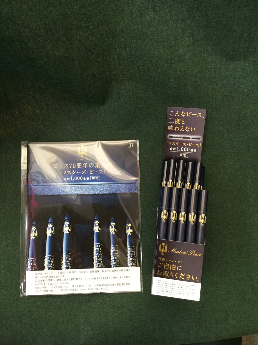 ピース70周年の集大成‼︎ 【限定品】マスターズ ピースが合計1,000名様