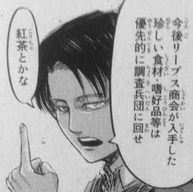 アニメ 進撃の巨人 セリフまとめ リヴァイ兵長はかなりの紅茶好きらしい 別マガの一問一答で公認されているうえにコミックス13巻にてリーブス商会にエレンとクリスタを引き渡す条件として紅茶を優先的に調査兵団に回すよう要請をしている ｱ ｿｯｶ W