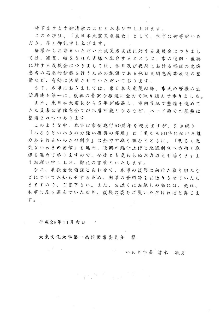 大東文化大学第一高等学校 A Twitter 本校図書委員会は 文化祭で行いました古本市の売上金円を 義援金として全額被災地 いわき市 に 寄付しました このたびいわき市長よりお礼状が届きました