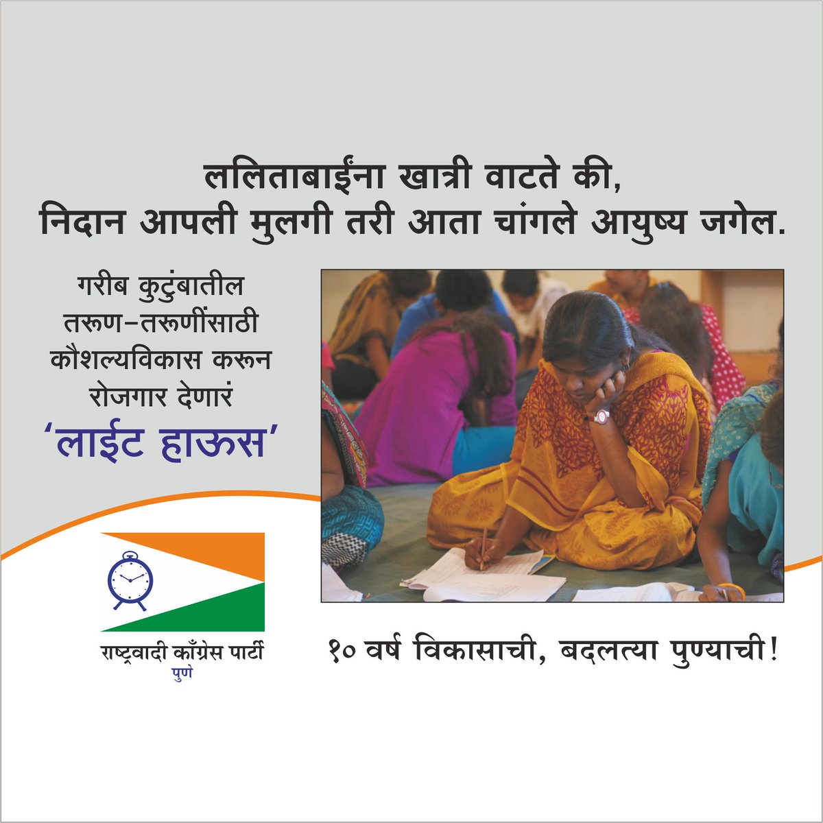 ncpconnect's tweet photo. ललिताबाईंना खात्री वाटते की, निदान आपली मुलगी तरी आता चांगले आयुष्य जगेल.
#ncpconnect #pune #10yrsofdevelopment https://t.co/YucO1IZcXu
