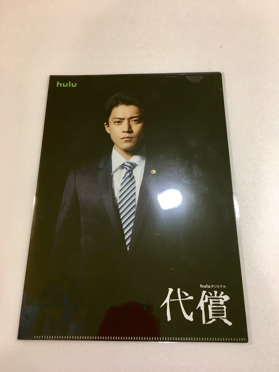 テレビ局公式ショップ ツリービレッジ ドラマコーナーに 代償 グッズが入荷 主演の小栗旬さんがデザインされた クリアファイル です お求めは当店で 代償 小栗旬 テレビ局公式ショップ ツリービレッジ ドラマコーナーに 代償 グッズが入荷 主演の小栗旬さんがデザインされた クリアファイル です お求めは当店で 代償 小栗旬