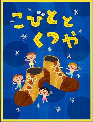 英語付き絵本アプリ 学研のえほんやさん 無料作品も Pa Twitter 全作品英語付き デジタル絵本アプリ がっけんのえほんやさん で読める絵本 こびととくつや 鈴木えりんさんの絵がかわいいわん こびとの歌も楽しいよ 読み聞かせは人気声優上田麗奈さん 英語付き絵本アプリ 学研のえほんやさん 無料作品も Pa Twitter 全作品英語付き デジタル絵本アプリ がっけんのえほんやさん で読める絵本 こびととくつや 鈴木えりんさんの絵がかわいいわん こびとの歌も楽しいよ 読み聞かせは人気声優上田麗奈さん