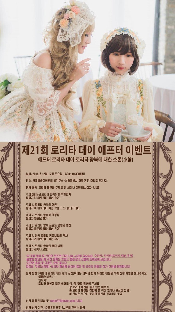 21회 로리타 데이의 부설 이벤트 애프터 로리타데이: 로리타 양복에 대한 소론' 이벤트에 여러분을 초대합니다. 자세한 참가 방법은 포스터를 참고 해 주시면 감사하겠습니다. 로리타 패션에 흥미를 가진 비로리타 분들의 참여를 격하게 환영합니다 ^^
