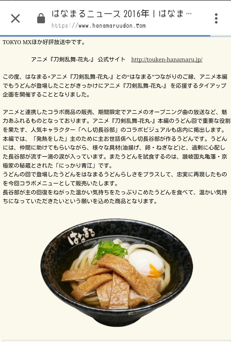 はなまるうどん 刀剣乱舞 花丸 コラボ へし切長谷部のおうどん 発売 店員さん 本日長谷部は不在です 代わりにはなまる男士がお作りします Togetter はなまるうどん 刀剣乱舞 花丸 コラボ へし切長谷部のおうどん 発売 店員さん 本日長谷部は不在です 代わりにはなまる男士がお作りします Togetter