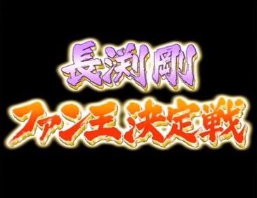 長渕剛ファン王決定戦 長渕剛ファン王決定戦