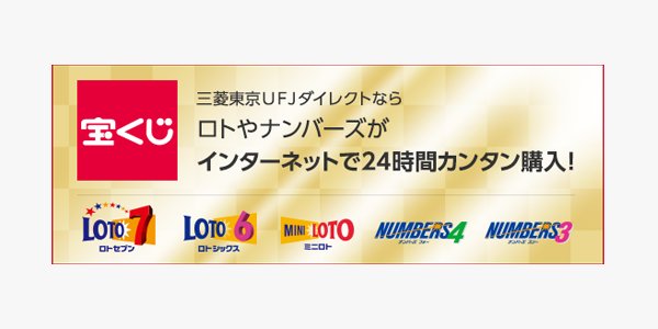 三菱ｕｆｊ銀行 V Twitter 宝くじ ロト ナンバーズ が24時間いつでもカンタン購入 24時間いつでも三菱東京ufjダイレクトで購入できます 土日夜間も申込受付中 詳しくはこちら Https T Co Wwiwcennaa 宝くじ ロト7 ロト6 ミニロト ロト