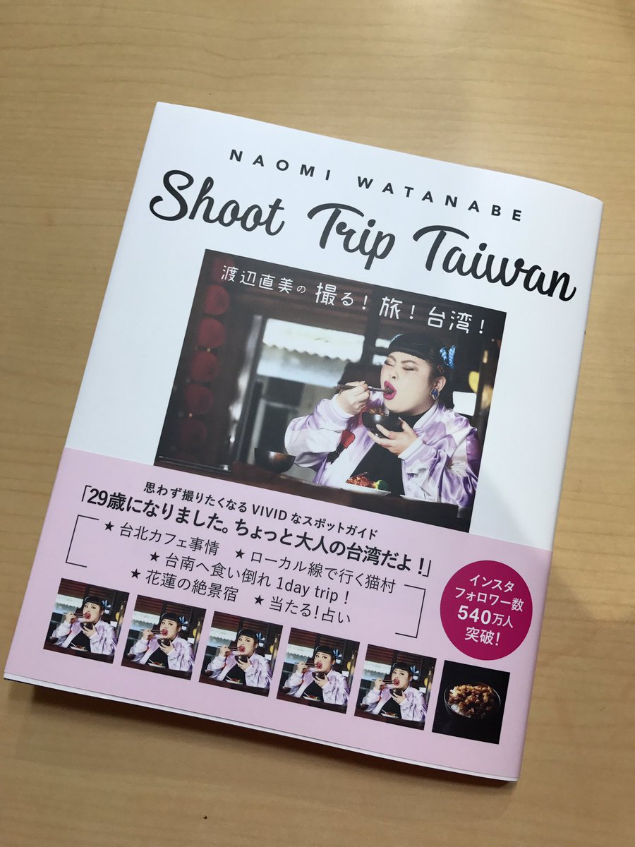 渡辺直美 A Twitter 本日台湾本第二弾が発売されました オシャレスポットや新しい激ウマスポットが載ってます 是非見て見てください そしつ本日新宿サブナード福家書店にて18 00から本をご購入された方との撮影会がありますー 是非ー 渡辺直美 A Twitter 本日台湾本第二弾が発売されました オシャレスポットや新しい激ウマスポットが載ってます 是非見て見てください そしつ本日新宿サブナード福家書店にて18 00から本をご購入された方との撮影会がありますー 是非ー