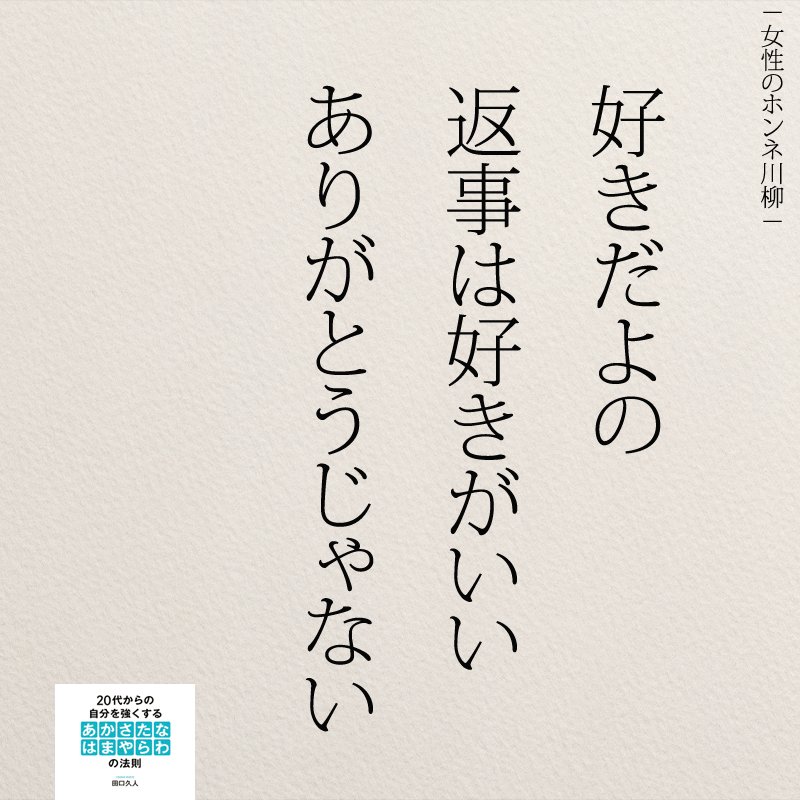 Yumekanau2 1万人が感動したつぶやき 好きの返事は好きがいい 恋愛 T Co Hxc3aqutjt Twitter