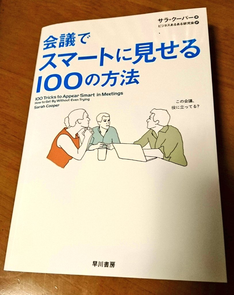 役に立つかはさておき 会議でスマートに見せる100の方法 が面白すぎて爆笑 意識高いごっこ出来るやん Togetter