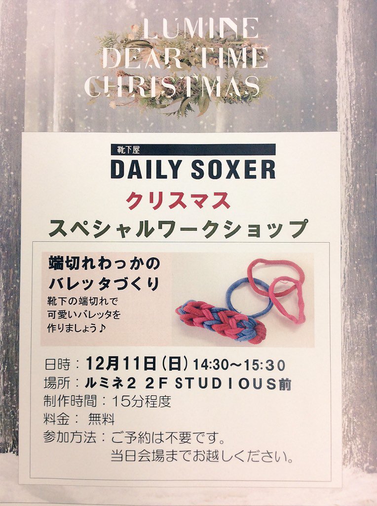 ルミネ新宿 A Twitter クリスマスワークショップ ルミネ新宿 では今週末 クリスマススペシャルワークショップを開催致します 12月11日 日 はルミネ1 4f 靴下屋デイリーソクサーによる可愛いバレッタ作りです なんと無料 お気軽にお立ち寄りください