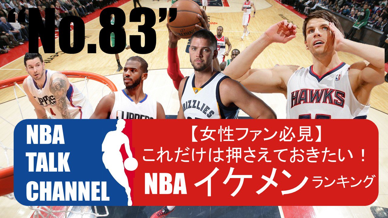 Nba Talk Channel ラジオネーム Lil Deeさん からのリクエスト 第回収録 女性ファン必見 これだけは押さえておきたいnbaイケメンランキング 松 やっぱチャンドラー パーソンズ ｂ いやいや J J レディックもモテるでしょｗ T Co