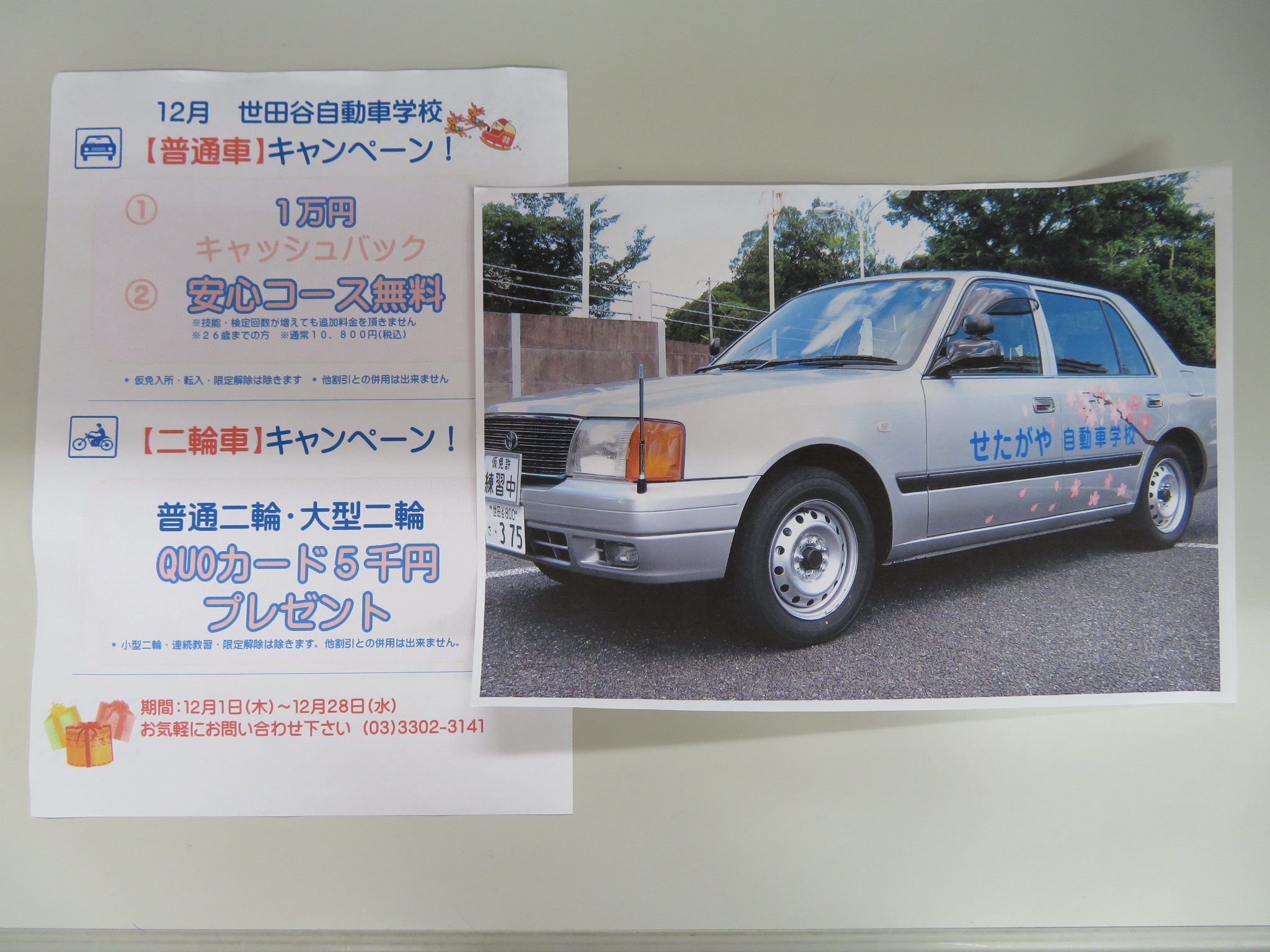 中央大学生協理工店 Twitter પર 本日は 世田谷自動車学校さんがご来店 12月のキャンペーン案内が届きました そして 世田谷さんの新車の写真も とても運転しやすい車です 一発で試験合格してもらえるように サクラサク 仕様にされたとのこと 12月の