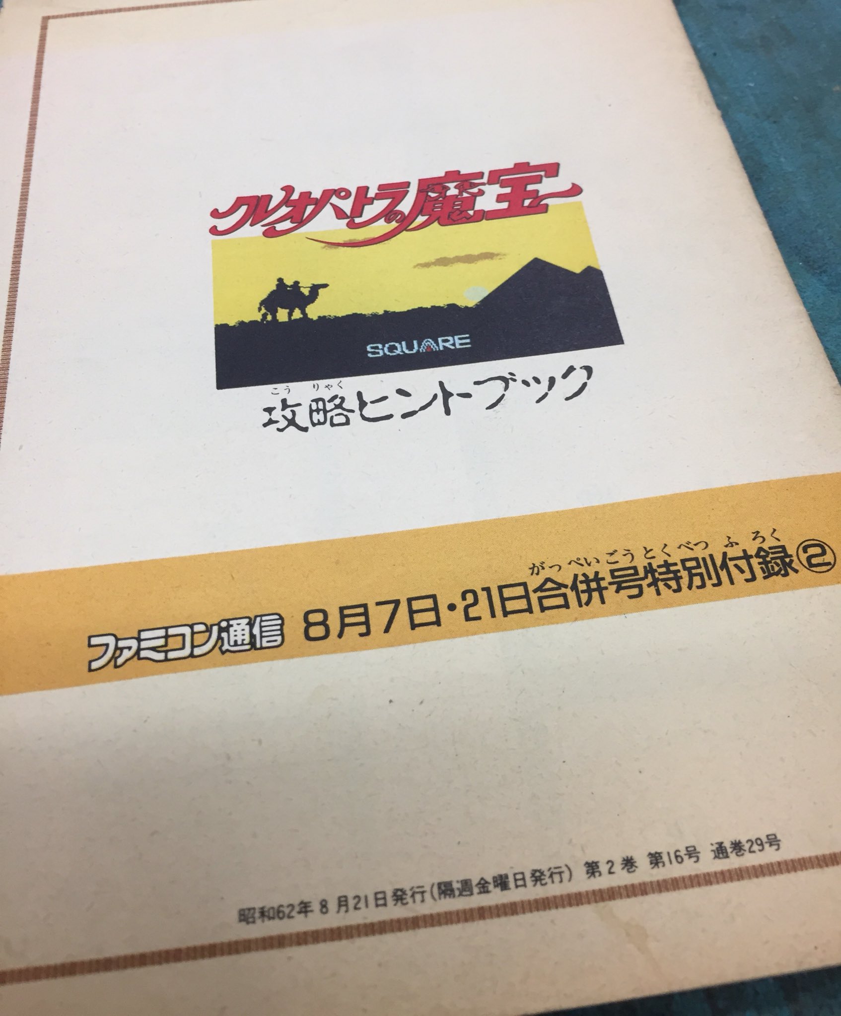 ゲーム探偵団 على X: 