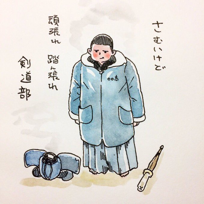 剣道部あるあるのtwitterイラスト検索結果