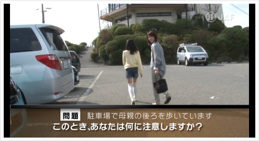 Jaf على تويتر よくあるクルマの危険予知トレーニング ｊａｆではクルマ目線だけだなく 歩行者や自転車目線で考えるものも公開しています ۶ 今回ご紹介するのは駐車場で子ども目線のもの お子さまと一緒にぜひご確認ください ｕ T Co