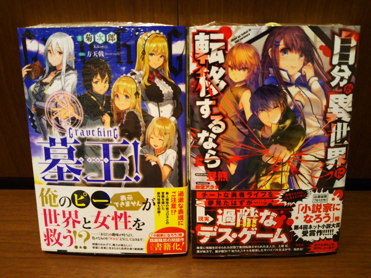 ツタヤbook Store Tenjin Pa Twitter ラノベ文芸新刊 その 宝島社 リアル世界にダンジョンが出来た 蜥蜴の忠誠 貴方に誓う 墓王 自分が異世界に転移するなら 入荷しました