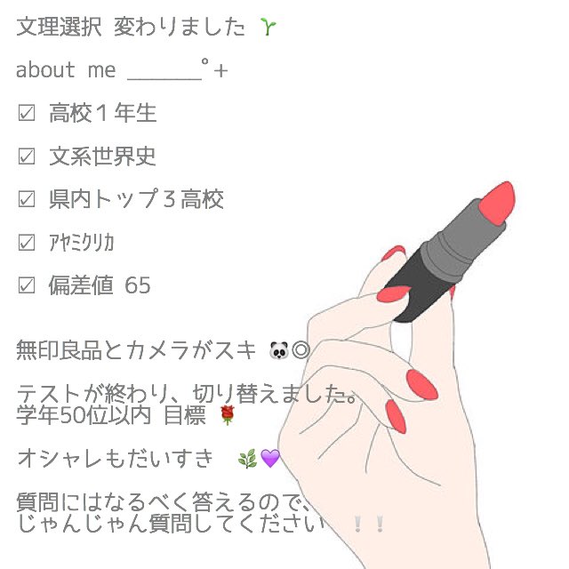 ay2168's tweet image. about me ______ﾟ+

#勉強垢さんと繋がりたい 
#RTした勉強垢さん全員フォローする 
#一緒に勉強頑張ってくれる人RT 
#勉強垢 
#おしゃれさんと繋がりたい 
#study