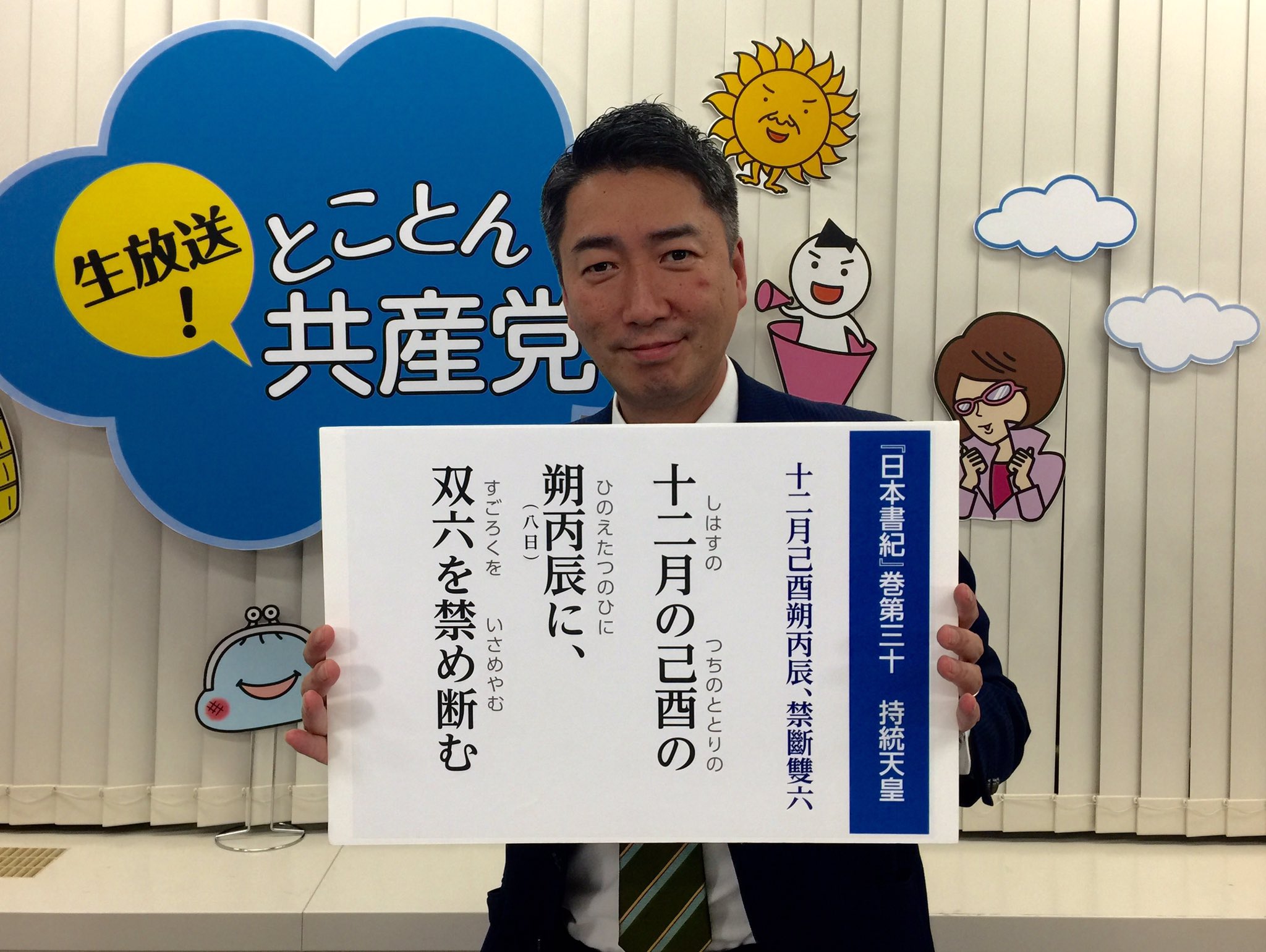 清水ただし A Twitter 持統天皇が夫である天武天皇の双六賭博依存を憂い双六禁止令を出したのが西暦689年の12月8日 まさに1327年後の本日 ネット番組 とことん共産党 でカジノ解禁推進法案についてトークします 午後8時から 日本共産党のホームページにて視聴