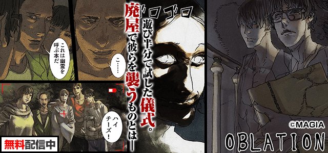 マンガ読破 全巻無料の漫画アプリ サイト A Twitter 新着 ホラーサスペンス漫画 Oblation を公開 大学生たちが迷い込んだ山小屋はどこか異様な雰囲気を醸し出していた そこで彼らはふざけて幽霊を呼ぶ儀式を行うが T Co Grqh30cw74