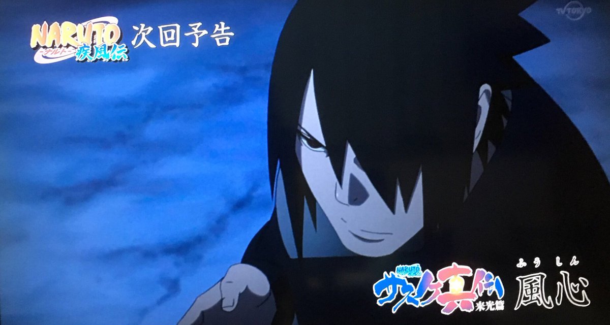 むー En Twitter 回を追うごとにサスケがかっこよ過ぎるし来週まで待てない ねぇ中島くん 聡くん Naruto観てる いや 観て サスケめちゃくちゃかっこいいから 来週久しぶりにサスケ1人の戦闘シーンあるか むー En Twitter 回を追うごとにサスケがかっこよ過ぎるし来週まで待てない ねぇ中島くん 聡くん Naruto観てる いや 観て サスケめちゃくちゃかっこいいから 来週久しぶりにサスケ1人の戦闘シーンあるか