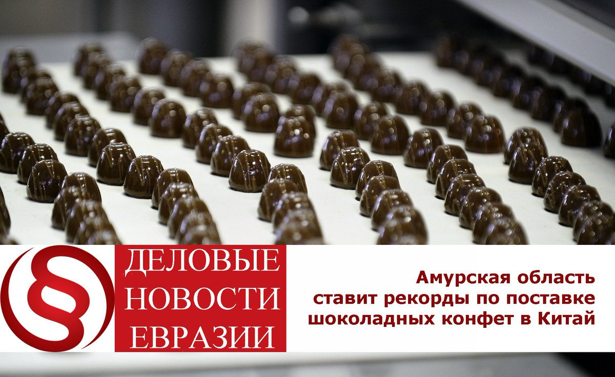 Амурская область ставит рекорды по поставке шоколадных конфет в Китай. Подробнее: goo.gl/a4KU0r