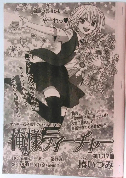 花とゆめ1号発売中です。
俺様ティーチャーも載ってます。

来年俺様10周年なので何か企画とか出来たらいいなーと思います。 