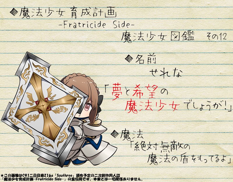 Uzivatel W W Na Twitteru 魔法少女育成計画 Fratricide Side キャラクター紹介その12 せれな どんな攻撃も寄せ付けない無敵の盾をもっている 盾を持っている間は魔法少女本人も無敵になる 魔法少女育成計画 まほいく C91 Uzivatel W W Na Twitteru 魔法少女育成計画 Fratricide Side キャラクター紹介その12 せれな どんな攻撃も寄せ付けない無敵の盾をもっている 盾を持っている間は魔法少女本人も無敵になる 魔法少女育成計画 まほいく C91
