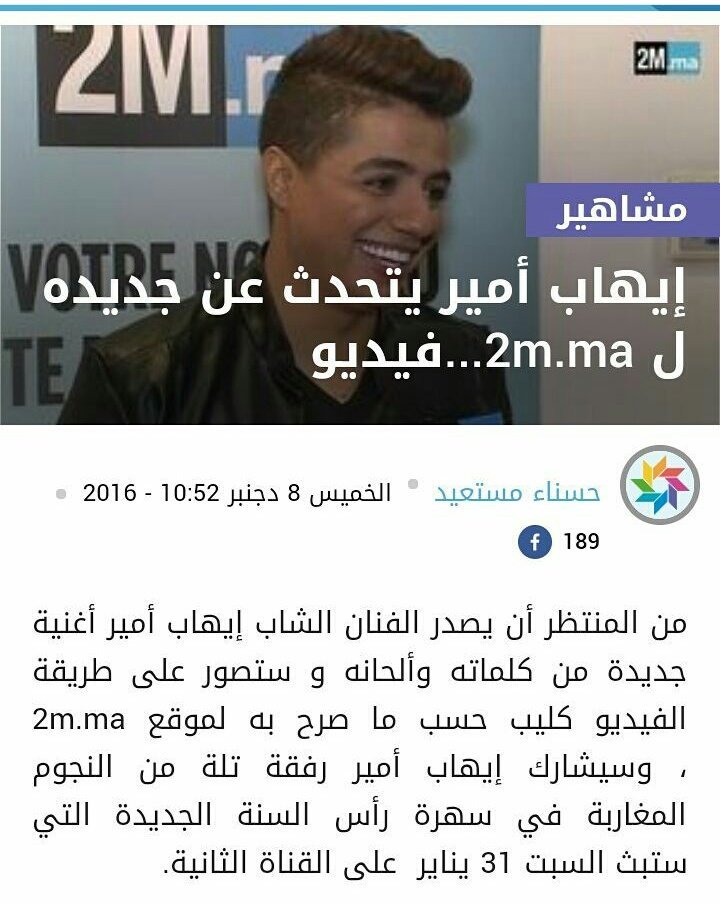 ihabiya_dzma_'s tweet photo. تصريح الكبيدة 😍💘للقناة الثانية 2M 
@Ihab_Amir 
#ihabamir
#fansihabamir https://t.co/EX9rslwGfj