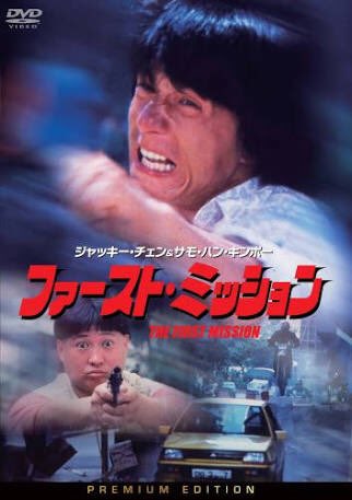 ネ コ 厶 ス メ No Twitter サモ ハン キンポー で思い出したんだけど ファースト ミッション て映画が子供の頃に凄く好きだったんだよな 障害のある兄をサモ ハン キンポー 弟をジャッキー チェンが演じていた サモ ハンが何とも可愛くて つか5 6歳の ネ コ 厶 ス メ No Twitter サモ ハン キンポー で思い出したんだけど ファースト ミッション て映画が子供の頃に凄く好きだったんだよな 障害のある兄をサモ ハン キンポー 弟をジャッキー チェンが演じていた サモ ハンが何とも可愛くて つか5 6歳の