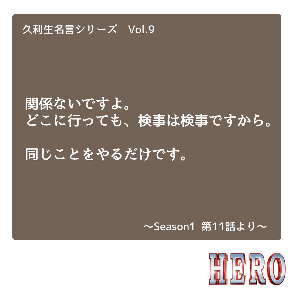 公式 フジテレビムービー On Twitter 久利生 名言シリーズ Vol 9 いよいよ明後日のこの時間に映画 Hero が地上波初放送となります 久利生の名言 第9弾は Season 1 の最終話より みなさん この言葉 覚えていますか Hero 久利生名言シリーズ 木村