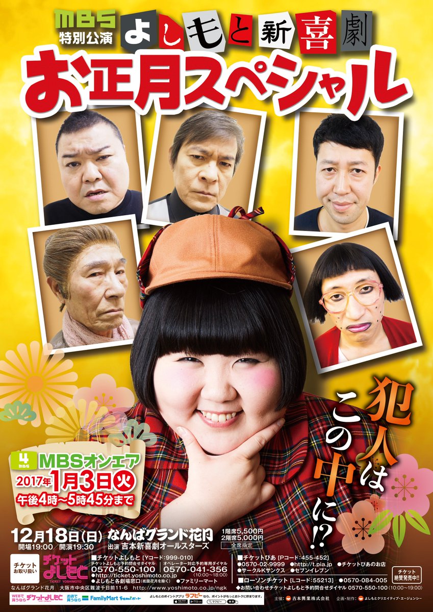 shinkigeki1's tweet photo. 今年もやります「MBS特別公演よしもと新喜劇お正月スペシャル」今年は新喜劇では珍しいミステリーに挑戦！！日程は12月18日（日）19：30～NGKです。OAは1月3日（火）午後4時～MBS・4チャンネル。犯人は誰なのか家族皆で予想しながら見てね～！！ https://t.co/IgtbdNtE42