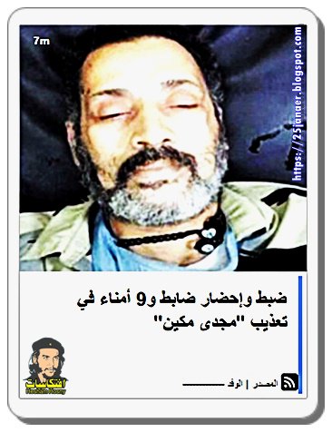 ضبط وإحضار ضابط و9 أمناء في تعذيب "مجدى مكين"