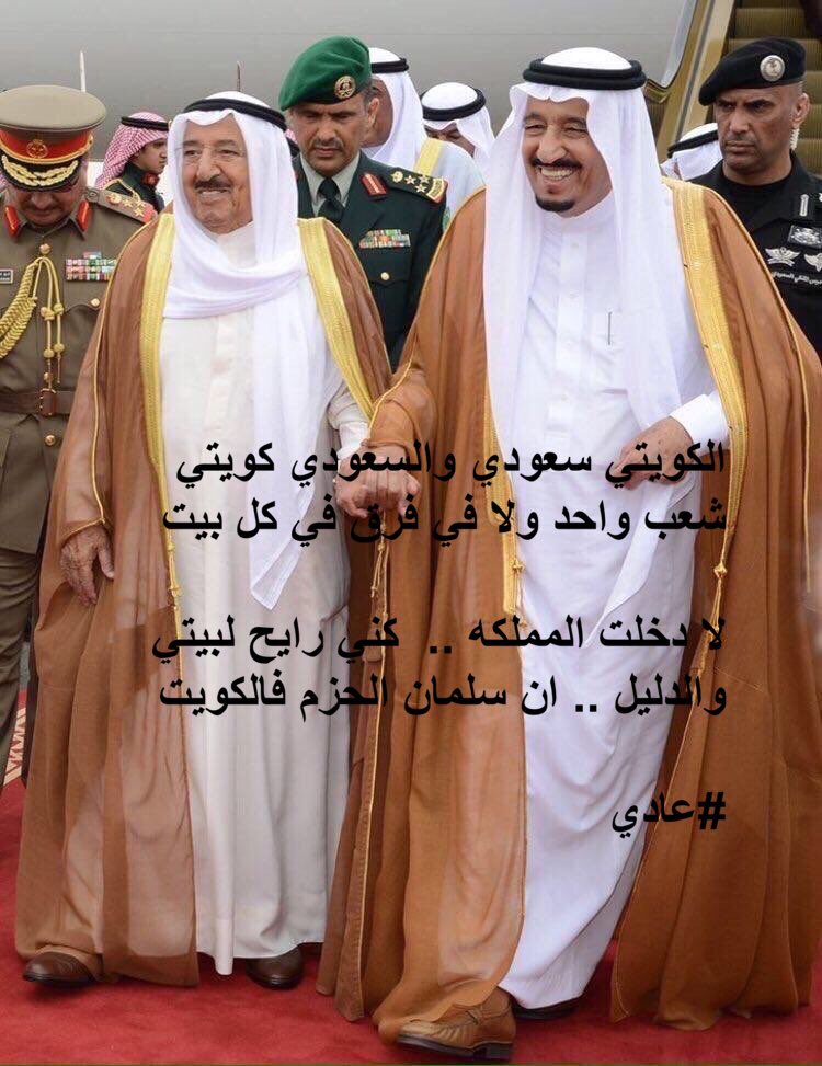 #الكويت_ترحب_بسلمان_الحزم
-
الكويتي سعودي  والسعودي  كويتي
شعب واحد ولا في  فرق  في كل بيت 
.
#عادي