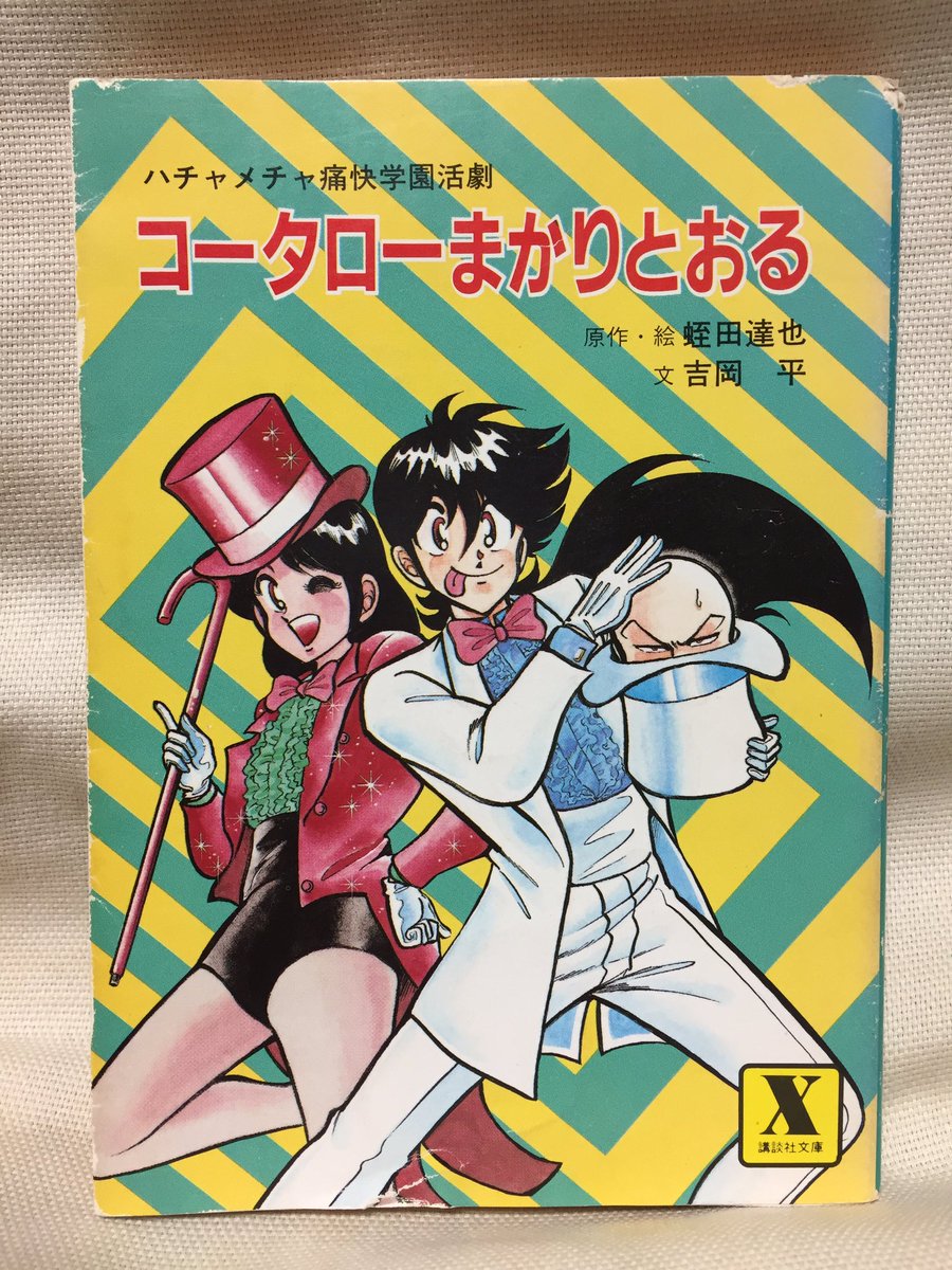 O Xrhsths 吉田正高 Sto Twitter アニメではないのですが 講談社x文庫つながりで 実写映画版 コータローまかりとおる のノベライズ 実はあの吉岡平先生の小説デビュー作でもある ってあたりが貴重かも あとがきは原作者の蛭田達也先生による 映画出演顛末期